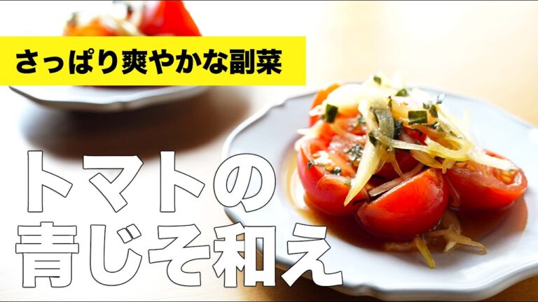 大葉を刻んで和えるだけ【トマトの青じそ和え】のレシピ
