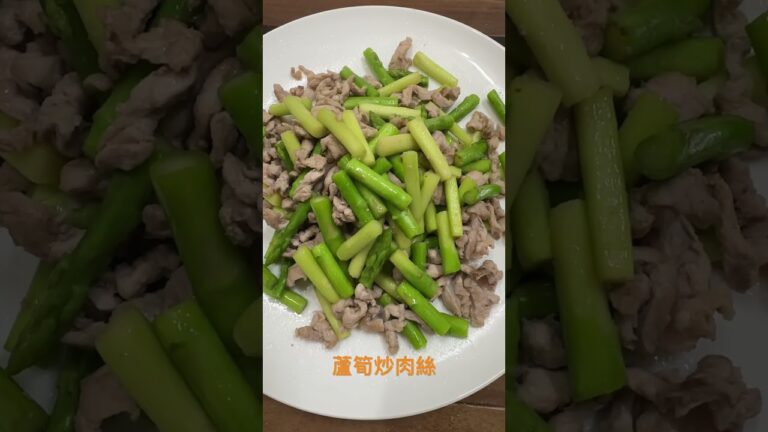 蘆筍炒肉絲
