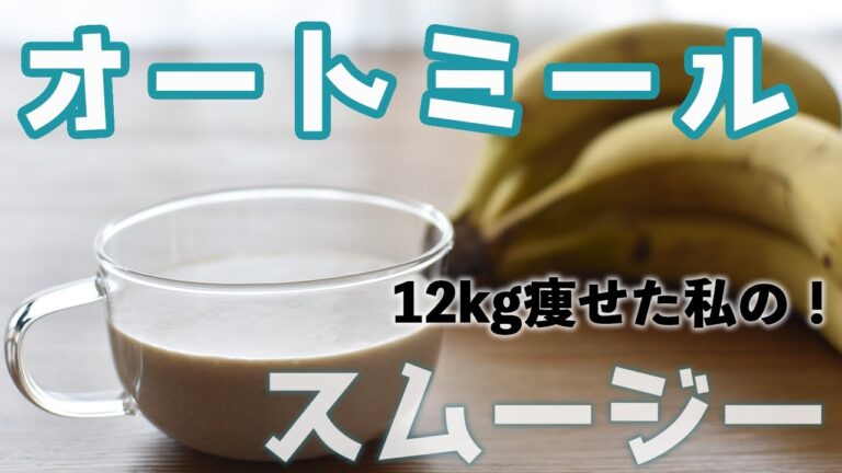 【12kg痩せた朝食】オートミールスムージー | レシピ | Oatmeal Smoothie recipe