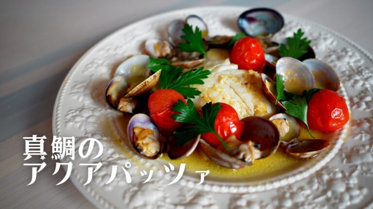 おうちで本格的な真鯛のアクアパッツァが食べたい