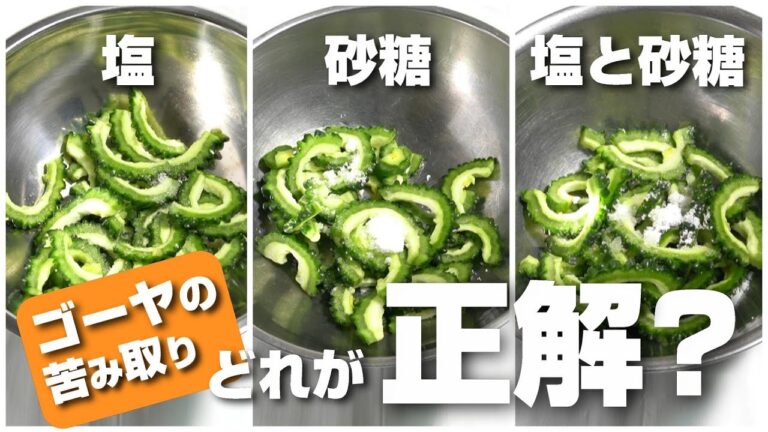 ゴーヤの苦みを取るなら塩、砂糖、塩と砂糖のどれが正解？茹でる炒める水にさらすは効果あるの？