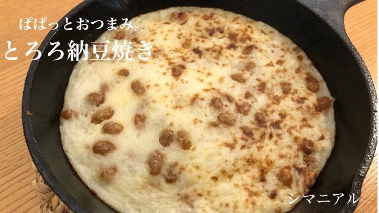【おうち居酒屋】ぱぱっとおつまみ。とろろ納豆焼き