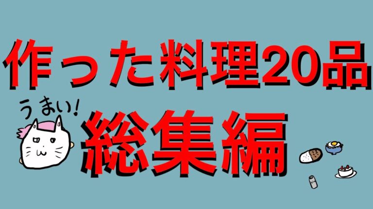 【作業用】作った料理20品総集編