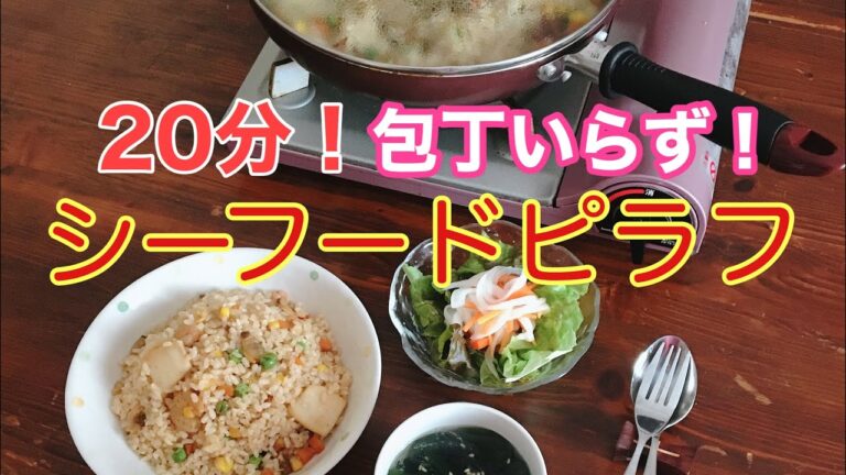 包丁いらず 簡単シーフードピラフ