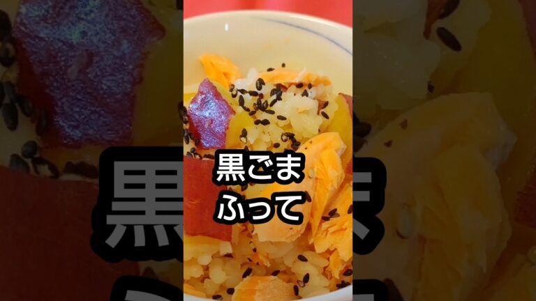 鮭とサツマイモの炊き込みご飯　材料入れて炊くだけ　 #夕飯