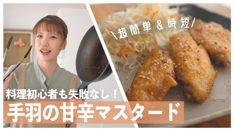 【簡単レシピ】今日の晩ごはんに！手羽唐の甘辛マスタードの作り方【お弁当/宅飲み】