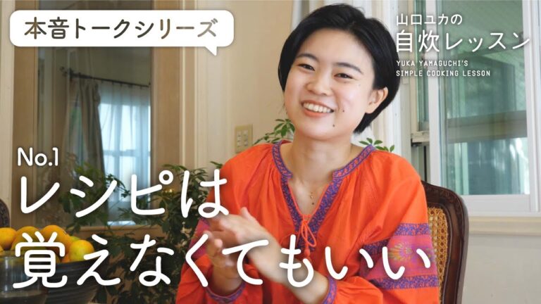 レシピは覚えなくてもいい！