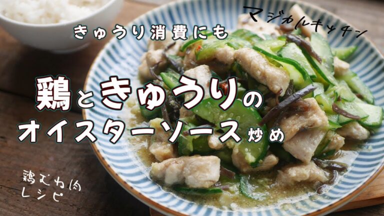 きゅうりだってメインになりたい、鶏ときゅうりのオイスターソース炒め