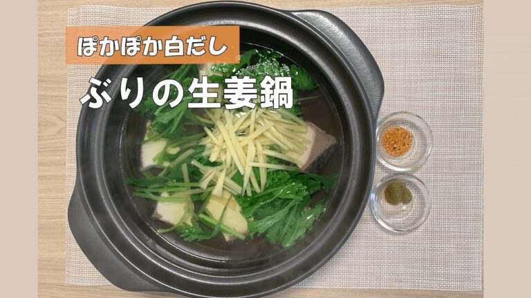 ブリのぽかぽか白だし生姜鍋