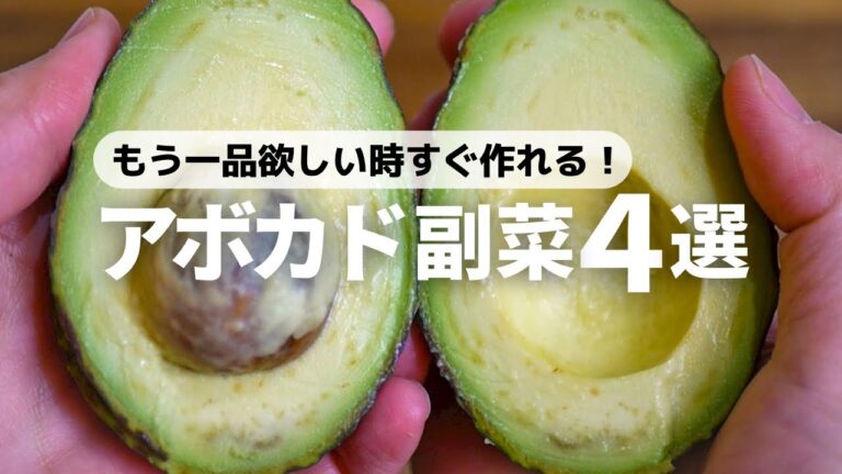 【すぐ作れる】簡単お手軽なアボカドレシピ4品！選び方も解説！