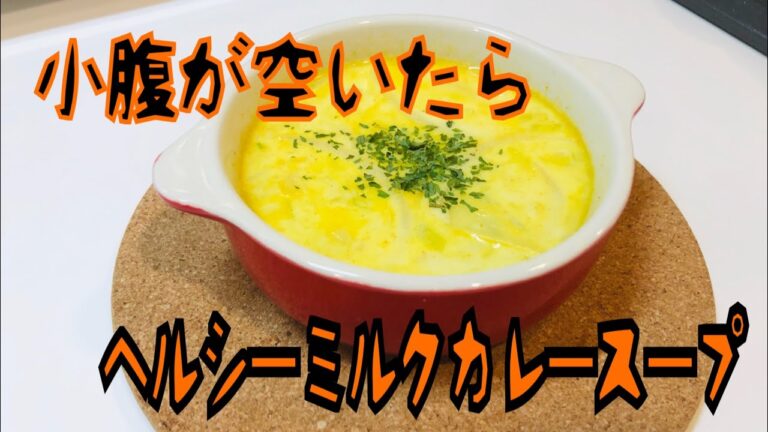 簡単ヘルシー小腹が空いた時にオススメ！ミルクカレースープ！