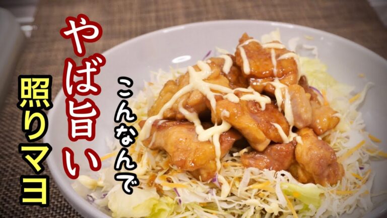 【照りマヨチキン】ボリューム満点［お子様も喜ぶコク旨レシピ］作り方