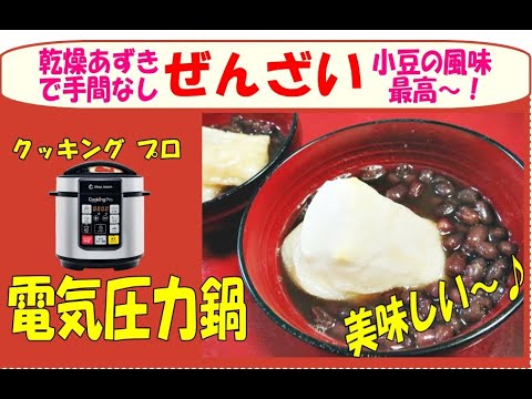 クッキングプロ（圧力電気鍋）でぜんざいも手間なし！