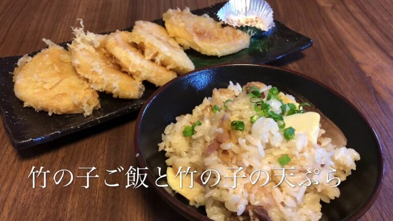 【竹の子料理】今が旬の竹の子の天ぷらと竹の子ご飯‼️