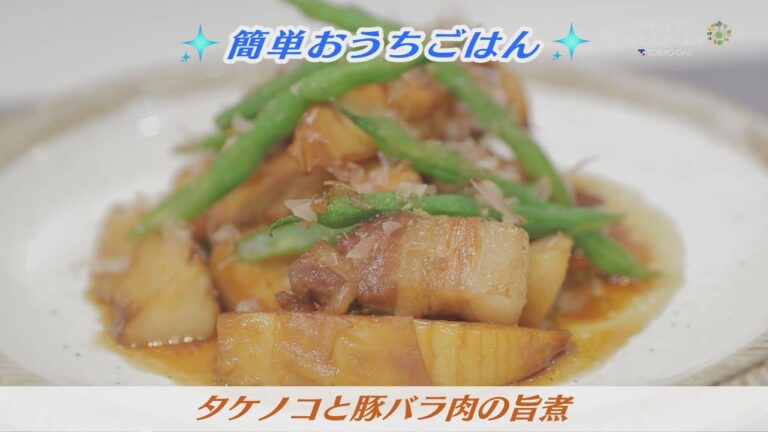 簡単おうちごはん♪【タケノコと豚バラ肉の旨煮】　ケーブルテレビJWAY【神保シェフと茨城をたべよう】