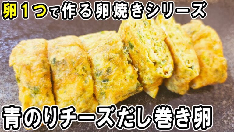 【卵焼きレシピ】卵1つと白だしで作る青のりチーズだし巻き卵！基本の卵焼きの作り方　冷めても美味しいおかず/卵レシピ/卵焼きレシピ/だし巻き卵/作り置きおかず/お弁当おかず【あさごはんチャンネル】