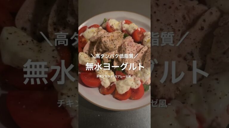 高タンパク低脂質！無水ヨーグルト~チキンサラダカプレーゼ風~