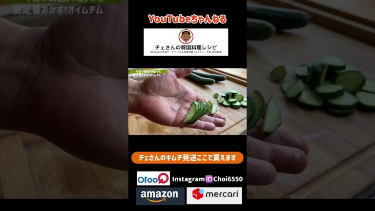 韓国家庭料理レシピ　オイムチム