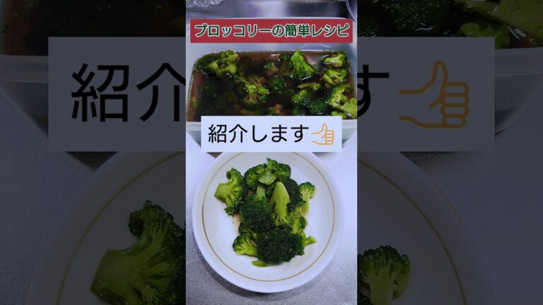 ブロッコリーレンジで簡単レシピ #shorts #家庭菜園 #ブロッコリー #料理 #レシピ #週末菜園チャンネル