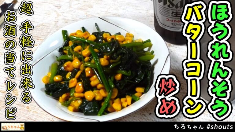 ちろちゃんの独り呑み ほうれん草のコーンバター炒めを作った。４K＃shorts