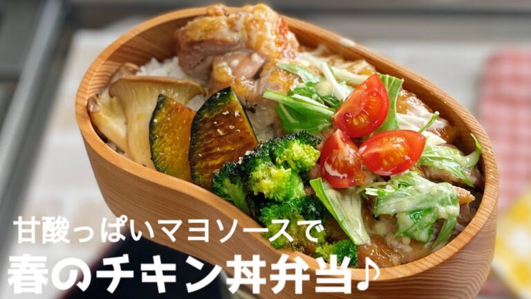 【マヨソースのチキン丼弁当♪ 毎日のお弁当作りに！！　 lunch box  bento】
