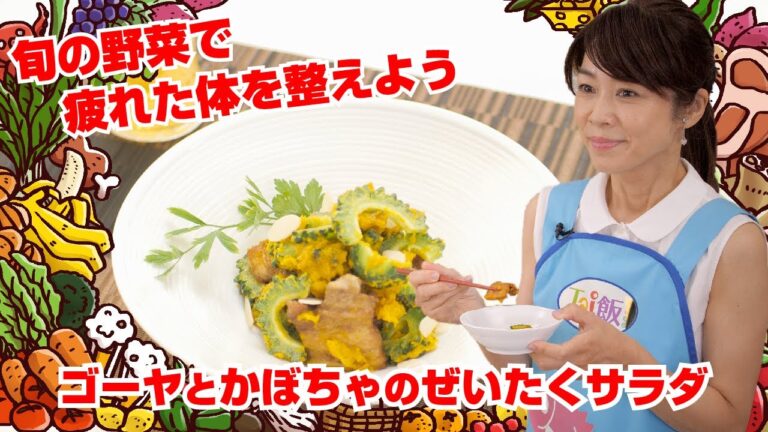 レンジで簡単♪夏バテ防止に！ゴーヤとかぼちゃの贅沢サラダ（2021 9/5放送）