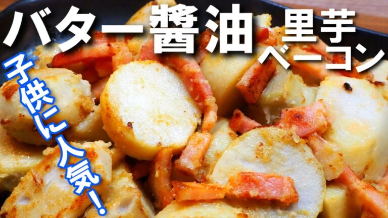里芋ベーコンバター醬油炒め【簡単！里芋炒めたらこんなに美味しいの！子どもにも大人気！】
