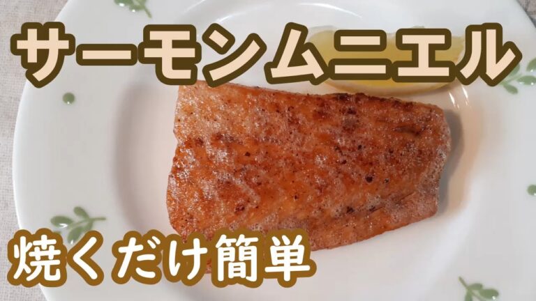 【サーモンムニエル】気軽に焼くだけ簡単、時短でおいしい