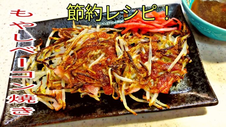【節約レシピ】　簡単、安い、旨い！　焼くだけ！もやしベーコン焼き！　【簡単料理】