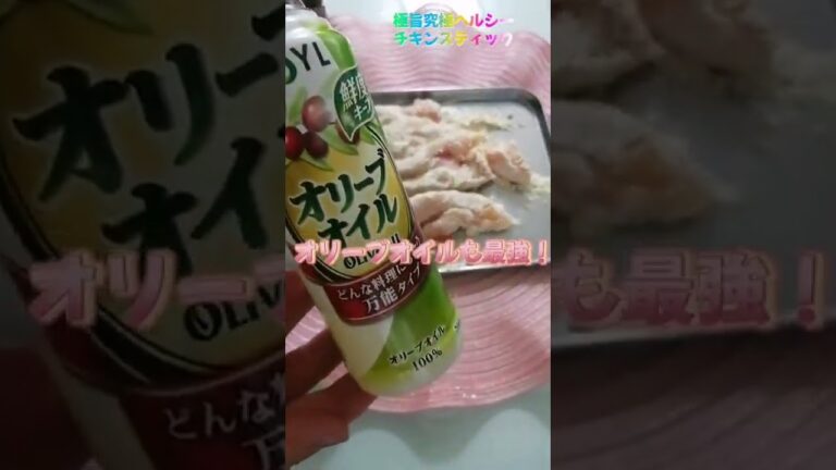 食べ過ぎOK！【究極ヘルシーなささみスティック】【簡単レシピ】ロピアの39円桜どりささみはめちゃ旨😍／筋肉女子／【ダイエット】／健康オタク／おからパウダー使用・オリーブオイルで揚げるよ～