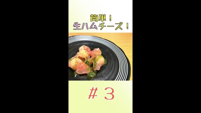 お酒のお供に！生ハムチーズ🧀 ＃Shorts