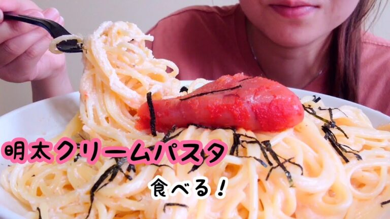 【咀嚼音/asmr】明太クリームパスタを食べる！eating Sounds 食べる音 pasta