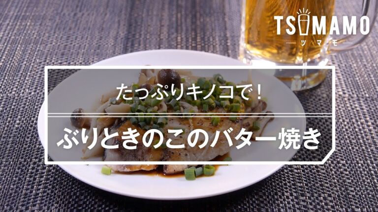 ぶりときのこのバター焼きのレシピ