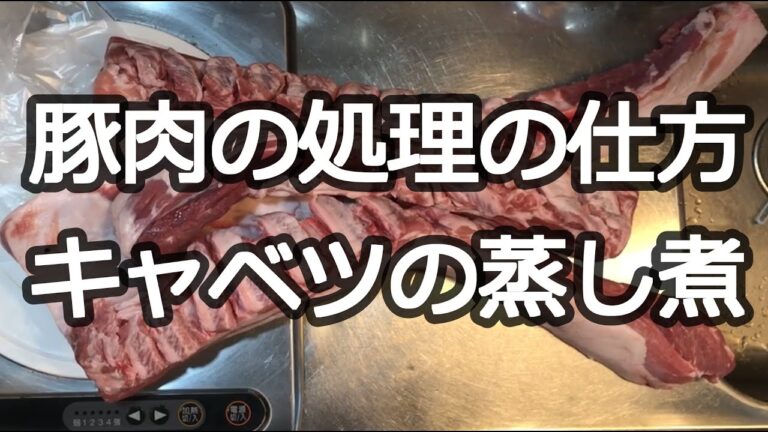 豚肉の処理とキャベツの蒸し煮（仕込み50分調理60分動画6分）