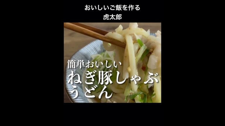 簡単おいしい！ねぎ豚しゃぶうどん #料理 #簡単レシピ #うどん