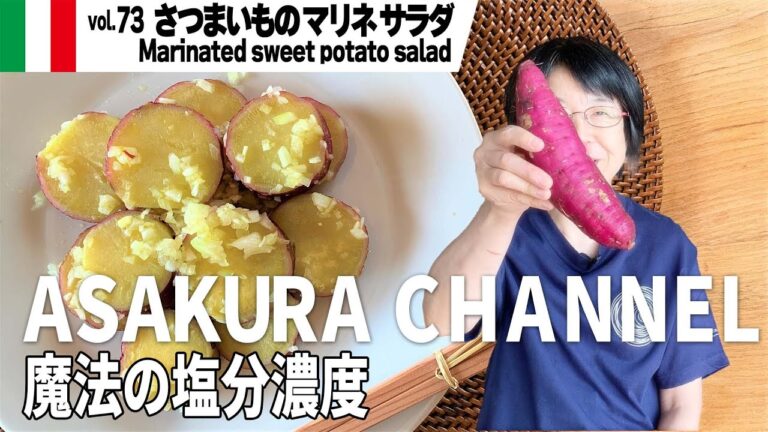 さつまいものマリネサラダ／簡単・美味しい！アサクラアイテム（オリーブオイル）を使った「旬な」食材の料理レシピ VOL.73