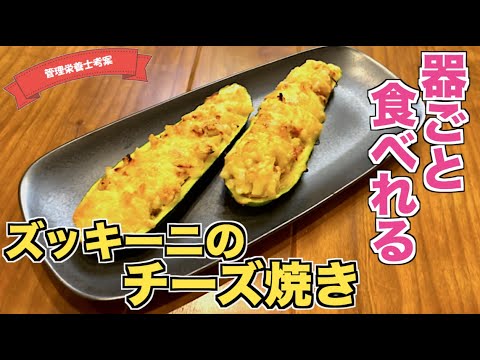 【器ごと食べる】ズッキーニのチーズ焼きの作り方♪超簡単ズッキーニの料理レシピ☆トースターで焼いたチーズがとろける！絶品ズッキーニレシピ