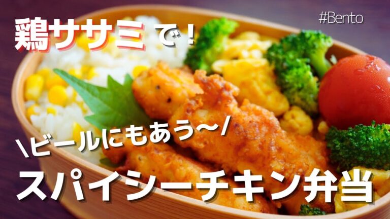 【2品弁当】鶏ささみで簡単スパイシースティックチキン弁当♡～How to make Japanese bento!