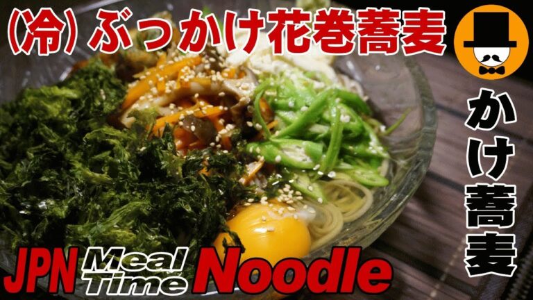 [咀嚼音注意](冷)ぶっかけ花巻蕎麦を食べる[飯テロ][音フェチ][ASMR]eating sounds