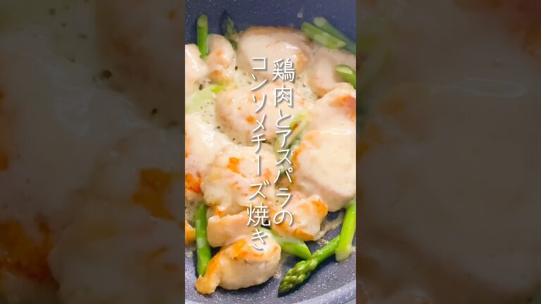 【驚きの柔らかさ♡】鶏むね肉とアスパラのコンソメチーズ焼き