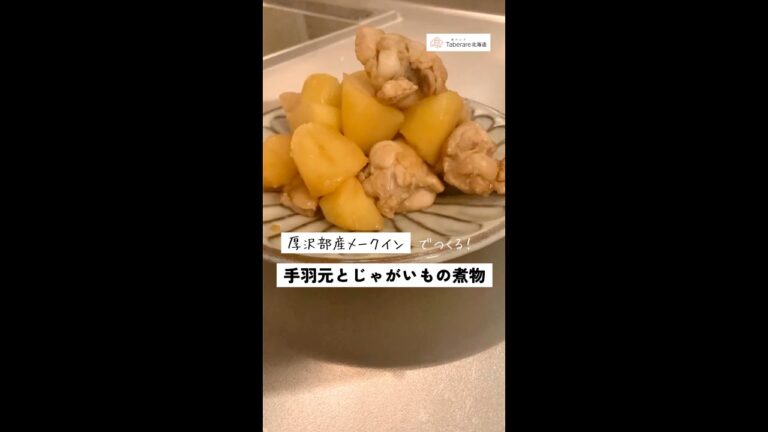 【飯テロ】手羽元とじゃがいもの煮物、作ってみた【食べレア北海道】#Shorts