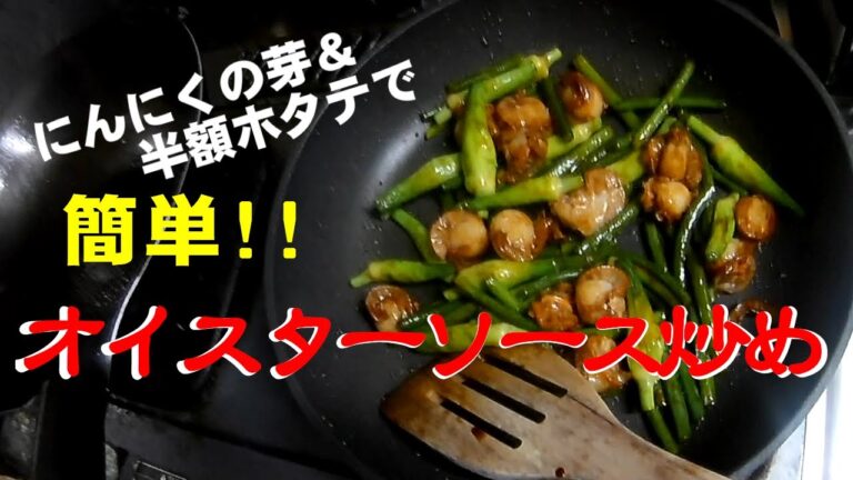 ニンニクの芽とホタテの貝柱のオイスターソース炒め