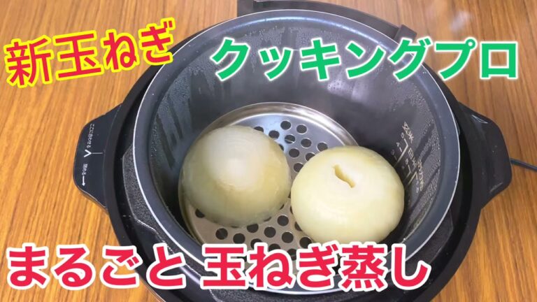 電気圧力鍋クッキングプロで玉ねぎ蒸し。甘くてトロトロに！！