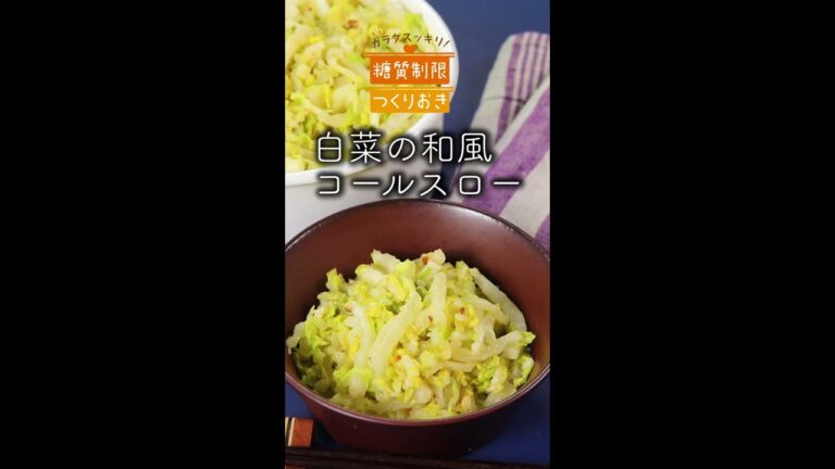 白菜の和風コールスロー