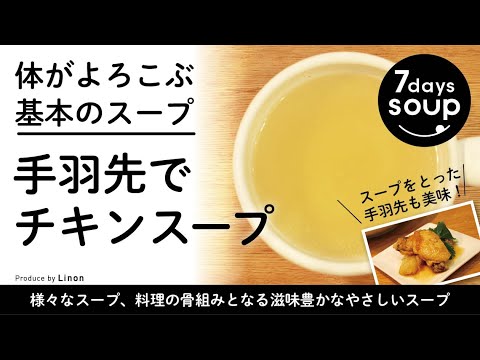 【いちばんかんたん】手羽先でチキンスープ