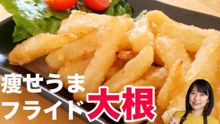 【ダイエット】フライドポテト超えのフライド大根レシピ