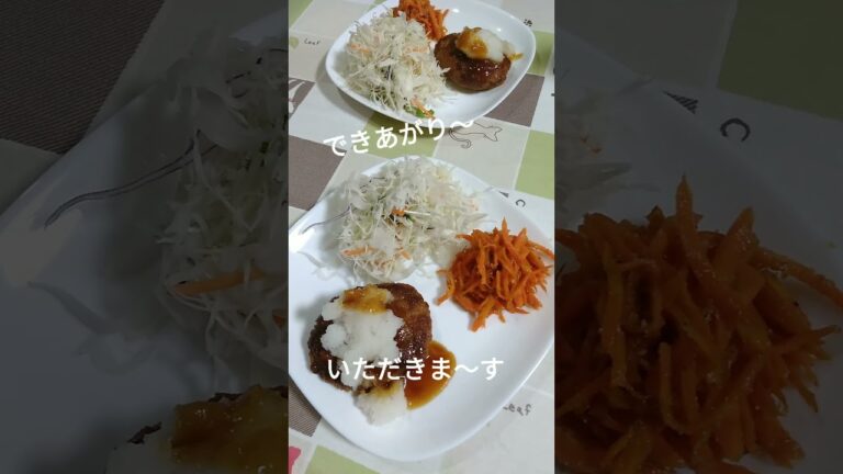 結婚26年目にして和風おろしタレ作ってみた！ #shorts #おろしタレ #ハンバーグ #夕ごはん
