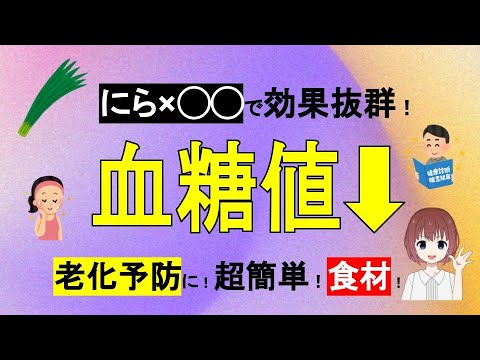 【ニラ×○○】血糖値改善！老化予防！ニラの驚くべき効果！【管理栄養士が解説】