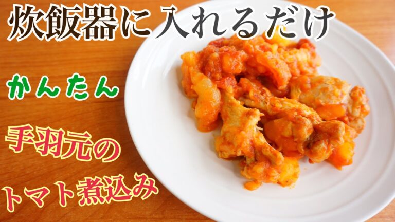 簡単レシピ・炊飯器に入れるだけ！手羽元のトマト煮込み