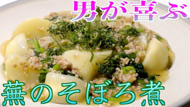 【かぶの葉は捨てないで！！！】料理上手なそぼろ煮の作り方！